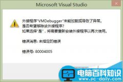 vs2012外接程序vmdebugger未能加载该怎么办?