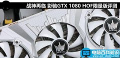 旗舰卡皇 影驰GTX 1080 HOF限量版全面评测(图文)