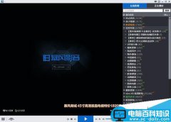 暴风影音播放时出现runtime error怎么办?