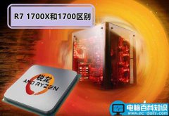 AMD Ryzen7 1700X和1700哪个好/有何区别？附天梯图性能对比图