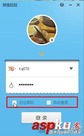 Win7系统,阿里旺旺,自动登录