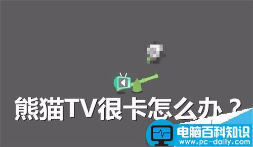 熊猫tv,卡顿