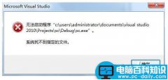 vs2010调试出错提示系统找不到指定的文件怎么办?