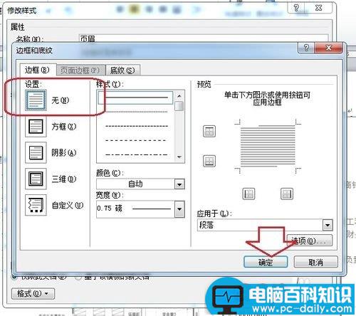 怎么删除Word页眉的横线