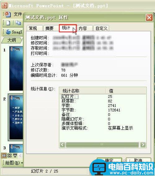 统计Powerpoint演示文稿的字数