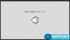 win10 选择以设置adobe flash的解决方法