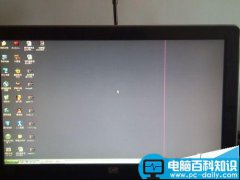 电脑显示器屏幕中间有一条白线该怎么解决?