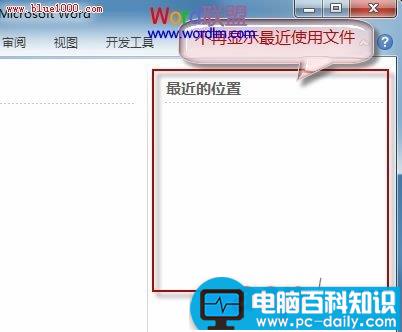 如何删除Word2010文档的最近打开记录