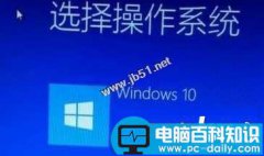 升级Win10系统后每次开机都要选择Windwos10才能进系统的原因及两种解决方法