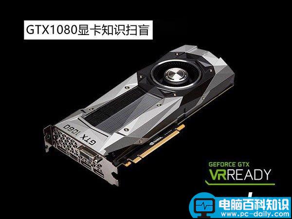 GTX1080显卡,GTX1080显卡知识