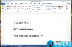 Word一键删除超链接小技巧