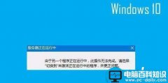 Win10系统开机弹出＂服务器正在运行中＂对话框怎么关闭?