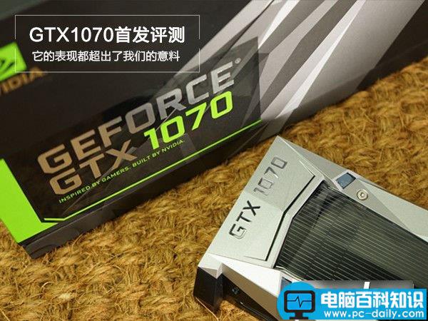 GTX1070首发评测,GTX1070显卡评测,GTX1070性能评测