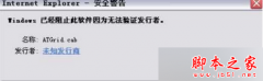 win7系统无法安装控件提示未知发行商被windows阻止的四种解决方法