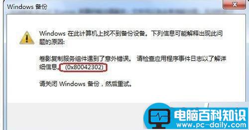 win7系统,备份,还原,错误代码,0X80042302