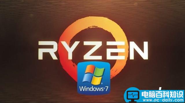 Ryzen安装Win7系统,Ryzen支持Win7,Ryzen不支持Win7