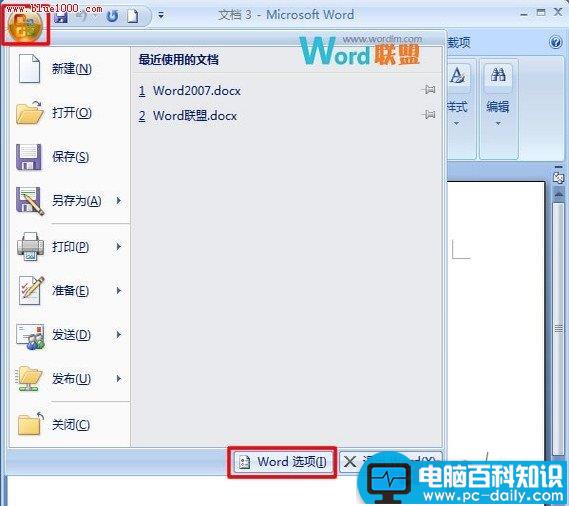 Word 2007如何删除最近使用文档记录