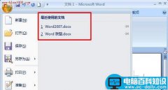 Word 2007如何删除最近使用文档记录