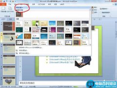 PowerPoint 2010使用主题功能统一文档风格