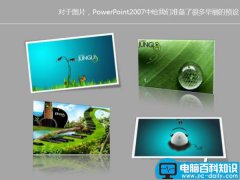 powerpoint2007设计立体图片和图形效果