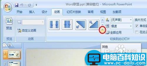 powerpoint2007设置图片的切换效果