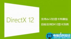 支持dx12的显卡有哪些？目前完整支持DirectX12的显卡列表详解