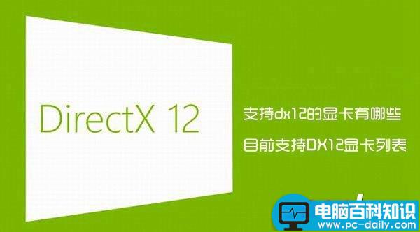 dx12,显卡,DirectX12