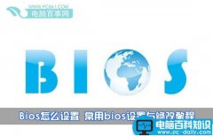 如何设置Bios 最常见bios设置与修改详细图解教程