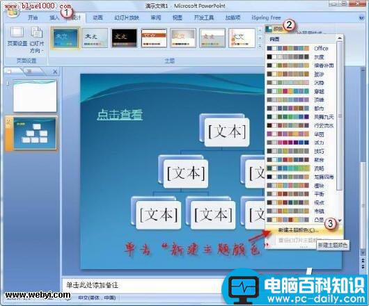 PowerPoint 2007中改变超链接颜色