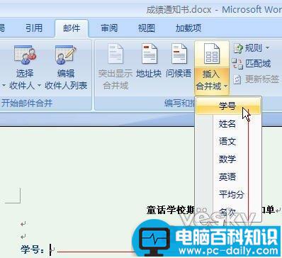 Word 2007自动提取数据制作成绩通知单