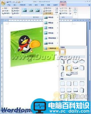 在Word2007文档中设置图片三维旋转效果