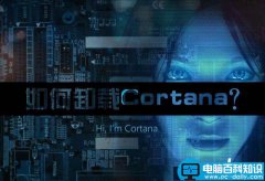 Win10系统下Cortana小娜怎么关闭/卸载？win10彻底关闭Cortana小娜服务图解