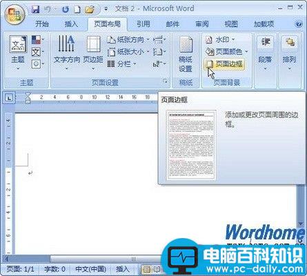 在Word 2007文档中设置页面边框