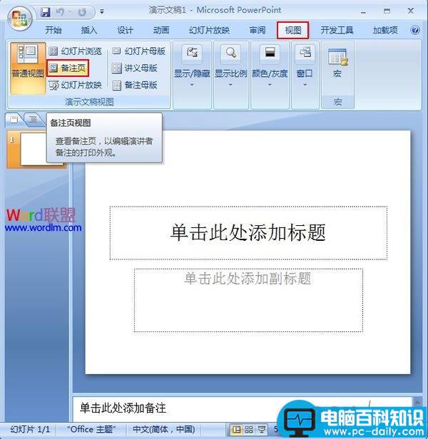 将图片添加到PowerPoint2007的备注页