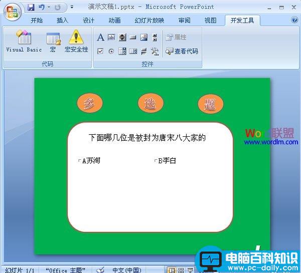 在PowerPoint2007中制作多选题