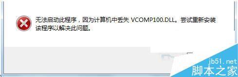 Win7系统,vcomp100.dll