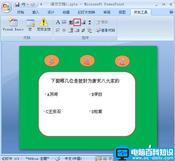 在PowerPoint2007中制作多选题