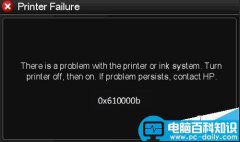 惠普喷墨打印机无法打印报错0x610000b该怎么办?
