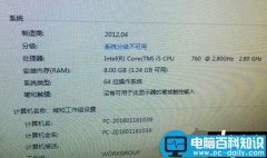 WIN764位系统8G内存识别一半解决办法