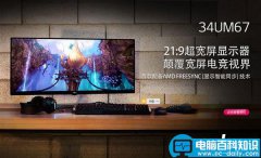 3999元 34寸LG 21:9超宽屏显示器34UM67在京东6.1首发