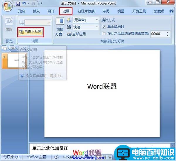 让PowerPoint2007中的文字不停闪烁