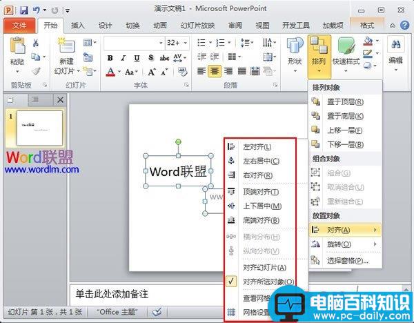 将PowerPoint2010中的对象快速对齐