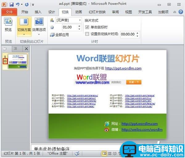 为PowerPoint2010幻灯片添加换片效果