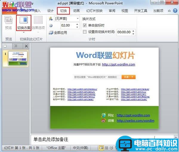 为PowerPoint2010幻灯片添加换片效果