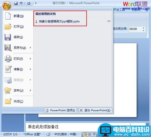 修改PowerPoint 2007最近使用的文档数目