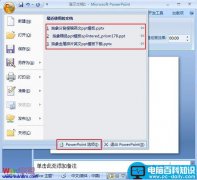 修改PowerPoint 2007最近使用的文档数目