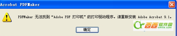 Word转pdf时提示“PDF Maker文件遗失”怎么办？