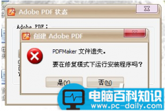 Word转pdf时提示“PDF Maker文件遗失”怎么办？