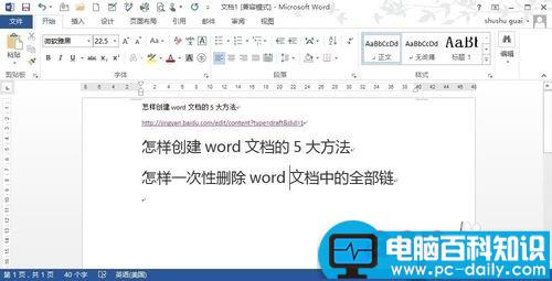 如何一次性删除word文档中的所有超链接