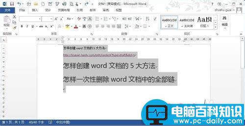 如何一次性删除word文档中的所有超链接